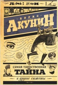 «Самая таинственная тайна и другие сюжеты» Борис Акунин 606588ecba57f.jpeg