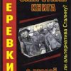 «Самая запретная книга о Второй Мировой. Была ли альтернатива Сталину?» 60663732f0fbf.jpeg