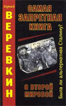«Самая запретная книга о Второй Мировой. Была ли альтернатива Сталину?» 60663732f0fbf.jpeg