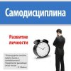 «Самодисциплина. Развитие личности» Майкл Уилсон 6066d0c7ed9c7.jpeg