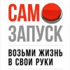 «Самозапуск: Возьми жизнь в свои руки» 6066d4b21bd95.jpeg