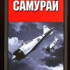 «Самурай. Легендарный летчик Императорского военно морского флота Японии. 1938–1945» 6065dcf1134af.jpeg