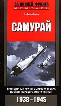 «Самурай. Легендарный летчик Императорского военно морского флота Японии. 1938–1945» 6065dcf1134af.jpeg