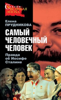 «Самый человечный человек. Правда об Иосифе Сталине» Прудникова Елена Анатольевна 6065dcd0d190c.jpeg