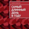 «Самый длинный день в году» Андрей Агафонов 606606a5cd3f4.jpeg