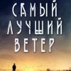 «Самый Лучший Ветер» Сергеев Артём 6064ecb620eed.jpeg