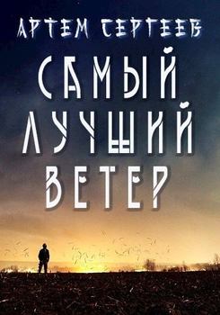 «Самый Лучший Ветер» Сергеев Артём 6064ecb620eed.jpeg