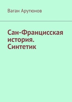 «Сан Францисская история. Синтетик» Ваган Арутюнов 6065b27fc73c0.jpeg