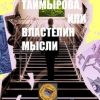 «Сапиенсатор Таймырова, или Властелин мысли. Фантастическая история сапиенсатора» Борис Благовещенский 60659d7b98cf6.jpeg