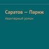 «Саратов – Париж. Авантюрный роман» Елена Самогаева 606598142f07d.jpeg