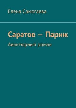 «Саратов – Париж. Авантюрный роман» Елена Самогаева 606598142f07d.jpeg