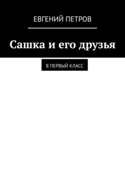 «Сашка и его друзья. В первый класс» Евгений Петров 606617bc187bb.jpeg