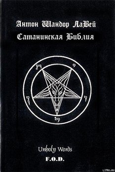 «Сатанинская библия» ЛаВей Антон Шандор 6064fb31310ec.jpeg