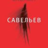 «Савельев: повести и рассказы» Шендерович Виктор Анатольевич 6065fcf5e06f8.jpeg