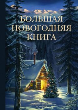 «Сборник новогодних рассказов» Екатерина Замошная 606a4973d036a.jpeg