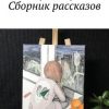 «Сборник рассказов» Дуся Флюгер 606594bcaf309.jpeg