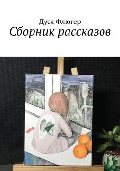 «Сборник рассказов» Дуся Флюгер 606594bcaf309.jpeg