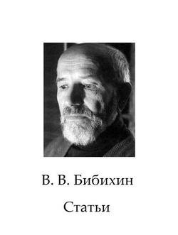 «Сборник статей» Бибихин Владимир Вениаминович 606509b4bc610.jpeg