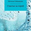 «Счастье за горой» Наталья Николаевна Гайдашова 606607771779c.jpeg