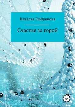 «Счастье за горой» Наталья Николаевна Гайдашова 606607771779c.jpeg