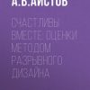 «Счастливы вместе: оценки методом разрывного дизайна» А. В. Аистов 6065bcf59a719.jpeg