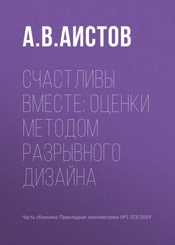 «Счастливы вместе: оценки методом разрывного дизайна» А. В. Аистов 6065bcf59a719.jpeg