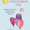 «Счастливый год. Еженедельные практики, которые помогут наполнить жизнь радостью» 6066d31347c4b.jpeg