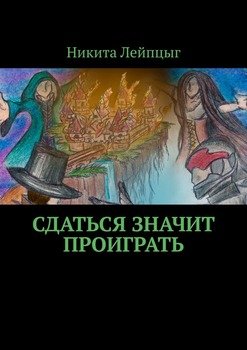 «Сдаться значит проиграть» 6065a14c517c1.jpeg