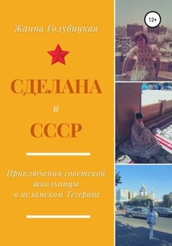 «Сделана в СССР. Приключения советской школьницы в исламском Тегеране» Голубицкая Жанна 606617584c389.jpeg