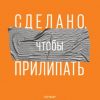 «Сделано, чтобы прилипать. Почему одни идеи выживают, а другие умирают» Хиз Дэн Хиз Чип 6066d489dba55.jpeg