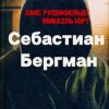 «Себастиан Бергман. 5 книг» Русенфельдт Ханс 6066ffef90fa5.jpeg