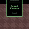 «Седой Кавказ. Книга 2» Канта Хамзатович Ибрагимов 6065ffc0ea0a2.jpeg