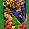 «Секрет бабушкиной коллекции» Вильмонт Екатерина Николаевна 60660e2157065.jpeg