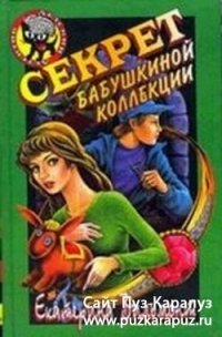 «Секрет бабушкиной коллекции» Вильмонт Екатерина Николаевна 60660e2157065.jpeg