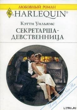 «Секретарша девственница» Уильямс Кэтти 60671035a9c43.jpeg