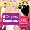 «#Секреты Королевы. Настольная книга искусной любовницы» Алекс Мэй 6066d2135811c.jpeg