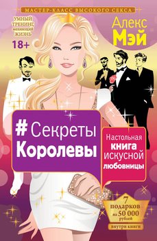 «#Секреты Королевы. Настольная книга искусной любовницы» Алекс Мэй 6066d2135811c.jpeg