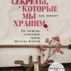 «Секреты, которые мы храним. Три женщины, изменившие судьбу «Доктора Живаго»» 6065e12002061.jpeg