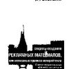 «Секреты создания рекламных материалов» 60672c7f6a4f6.jpeg