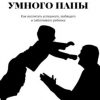 «Секреты умного папы. Как воспитать успешного, любящего и заботливого ребенка» 6065fff80181f.jpeg