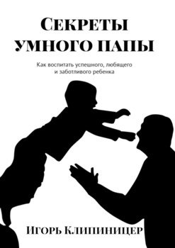 «Секреты умного папы. Как воспитать успешного, любящего и заботливого ребенка» 6065fff80181f.jpeg