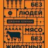 «Секс без людей, мясо без животных. Кто проектирует мир будущего» 6065dd0117610.jpeg