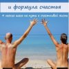 «Секс и формула счастья: 4 легких шага на пути к счастливой жизни» Грановский Александр Владимирович 60663f2d296ed.jpeg