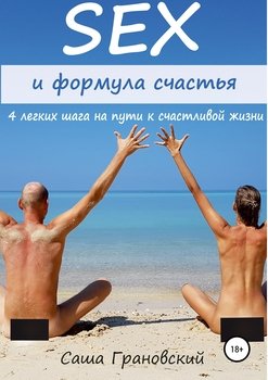 «Секс и формула счастья: 4 легких шага на пути к счастливой жизни» Грановский Александр Владимирович 60663f2d296ed.jpeg