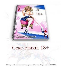 «Секс стихи. 18+» 60663e193afcd.jpeg