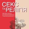 «Секс та релігія. Від балу цноти до благословенної гомосексуальності» 6065088909472.jpeg