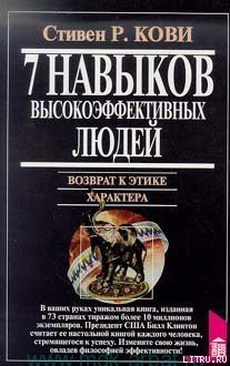 «Семь навыков высокоэффективных людей» Стивен Р. Кови 60671e6da1f96.jpeg