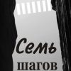 «Семь шагов» Ворон Василий 6065a4bbc3364.jpeg