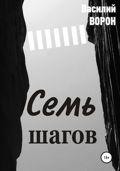 «Семь шагов» Ворон Василий 6065a4bbc3364.jpeg