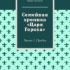 «Семейная хроника «Царя Гороха». Часть 1. Предки» Марк Аксенов 60660614d826a.jpeg